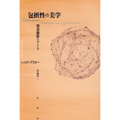 包摂性の美学　資本新世のアート