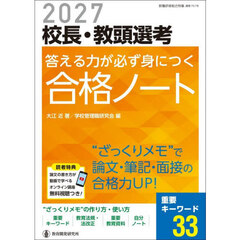 校長・教頭選考答える力が必ず身につく合格ノート　２０２７