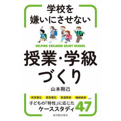 学校を嫌いにさせない授業・学級づくり　ＨＥＬＰＩＮＧ　ＣＨＩＬＤＲＥＮ　ＥＮＪＯＹ　ＳＣＨＯＯＬ