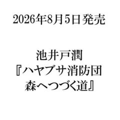 ハヤブサ消防団 森へつづく道