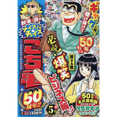 こち亀　５０周年！！　５