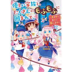 優しい家族と、たくさんのもふもふに囲まれて。　異世界で幸せに暮らします　１２