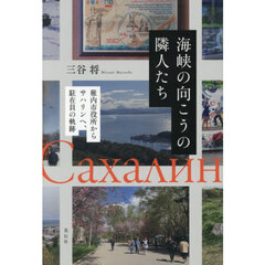 海峡の向こうの隣人たち　稚内市役所からサハリンへ、駐在員の軌跡