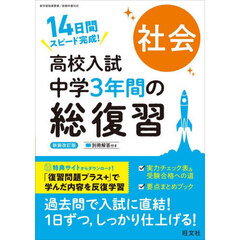 高校入試　中学３年間の総復習　社会