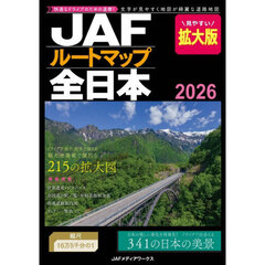 ＪＡＦルートマップ全日本　２０２６　拡大版