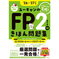 ’２６－２７　ＦＰ２級・ＡＦＰ　問題集