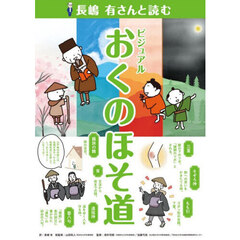長嶋有さんと読むビジュアルおくのほそ道