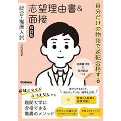 自分だけの物語で逆転合格する総合・推薦入試志望理由書＆面接　改訂版