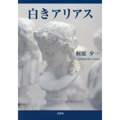 白きアリアス