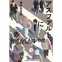 アスファルトに赤　下巻