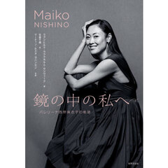 鏡の中の私へ　バレリーナ西野麻衣子の軌跡