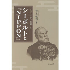 シーボルトと『ＮＩＰＰＯＮ』