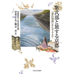 紫式部と旅する京都　「源氏物語」をたずさえて