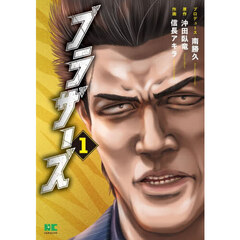 ブラザーズ　１