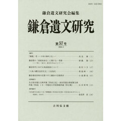 鎌倉遺文研究　第５７号