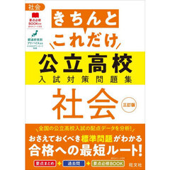きちんとこれだけ公立高校入試対策問　社会