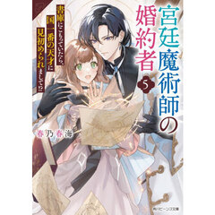 宮廷魔術師の婚約者　５