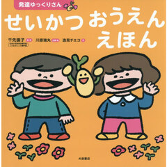 発達ゆっくりさんせいかつおうえんえほん