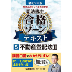 根本正次のリアル実況中継司法書士合格ゾーンテキスト　令和９年版５　不動産登記法　２