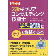 ２級キャリアコンサルティング技能士学科試験にサクッと合格する本　改訂版