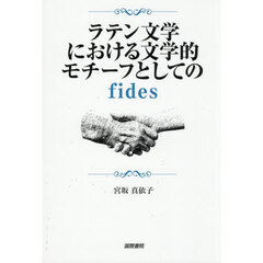 ラテン文学における文学的モチーフとしてのｆｉｄｅｓ