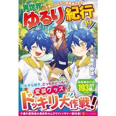 異世界ゆるり紀行　１９