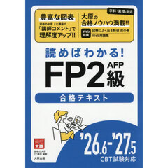 ＦＰ２級合格テキスト　’２６．６－’２７