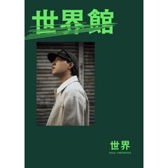 世界スペシャルブック『世界館』
