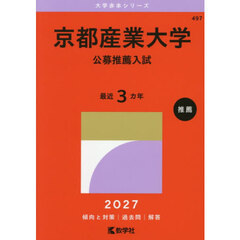 京都産業大学　公募推薦入試
