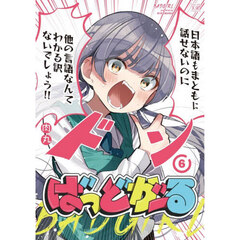 ばっどがーる　６