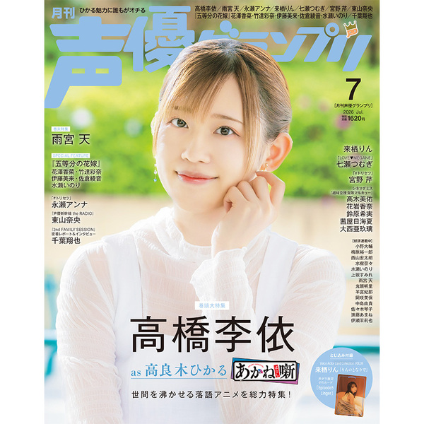 声優グランプリ 2026年7月号【セブンネット限定特典：高橋李依