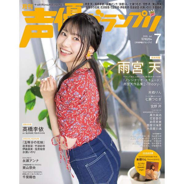 声優グランプリ 2026年7月号【セブンネット限定特典：高橋李依