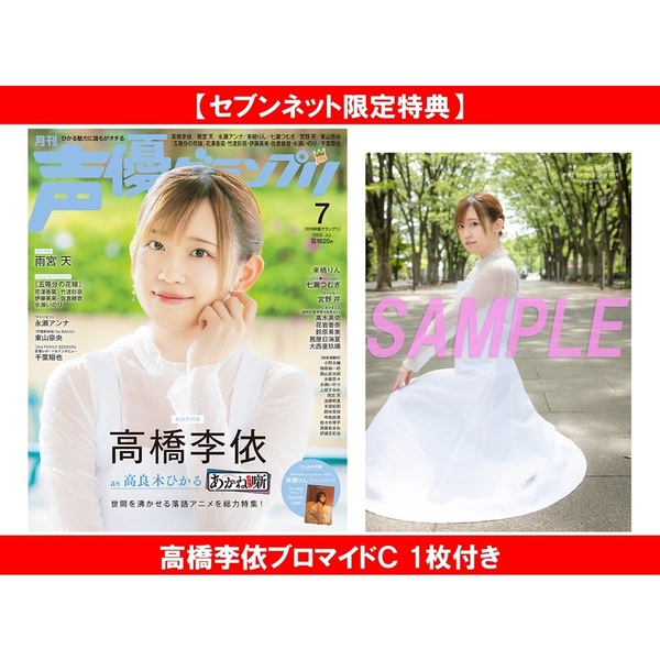 声優グランプリ 2026年7月号【セブンネット限定特典：高橋李依