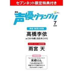 声優グランプリ 2026年7月号【セブンネット限定特典：高橋李依ブロマイドＣ 1枚付き】