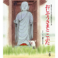おじぞうさまとこぶた　第３版
