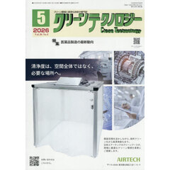 クリーンテクノロジー　クリーン環境と清浄化技術の専門誌　ＶＯＬ．３６ＮＯ．５（２０２６．５）