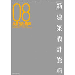 〈新〉建築設計資料　０８　児童福祉施設　児童養護施設・乳児院・自立支援施設・児童発達支援センター・地域子育て支援拠点他