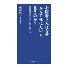 お医者さんはなぜ「がんで死にたい」と言うのか？　超長寿時代の老いと死を考える