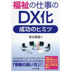 福祉の仕事のＤＸ化成功のヒミツ