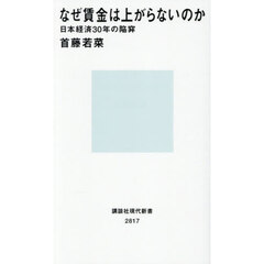 なぜ賃金は上がらないのか　日本経済３０年の陥穽