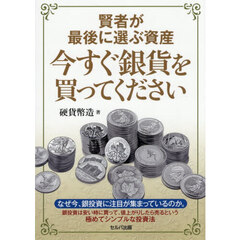 賢者が最後に選ぶ資産今すぐ銀貨を買ってください