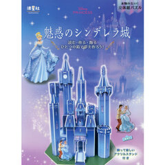 ディズニープリンセス　魅惑のシンデレラ城