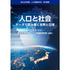 人口と社会