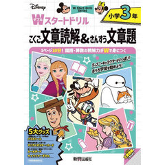 Ｄｉｓｎｅｙ小学３年Ｗスタートドリルこくご文章読解＆さんすう文章題