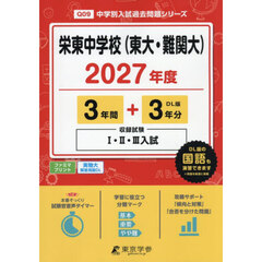栄東中学校（東大・難関大）　３年間＋３年