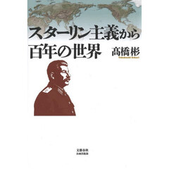 スターリン主義から百年の世界