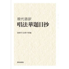 現代語訳唱法華題目抄