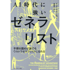 ＡＩ時代に強いゼネラリスト　手順を踏めば誰でもウルトラゼネラリストになれる