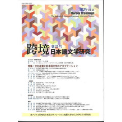 跨境　日本語文学研究　Ｖｏｌ．２１（２０２５）