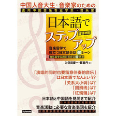 中国人音大生・音楽家のための日本語でステ